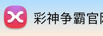 彩神争霸官网 logo